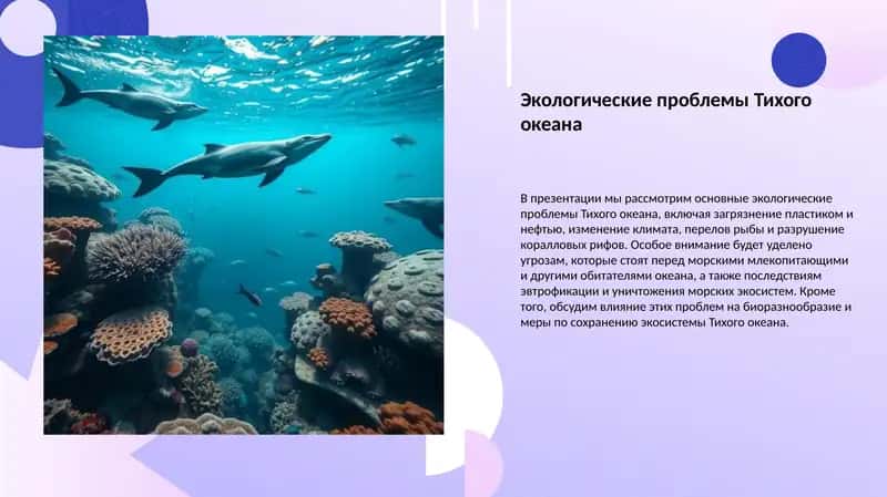 Экологические проблемы Тихого океана