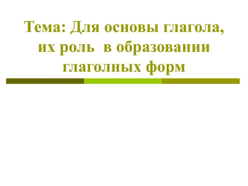 Для основы глагола, их роль в образовании глаголных форм