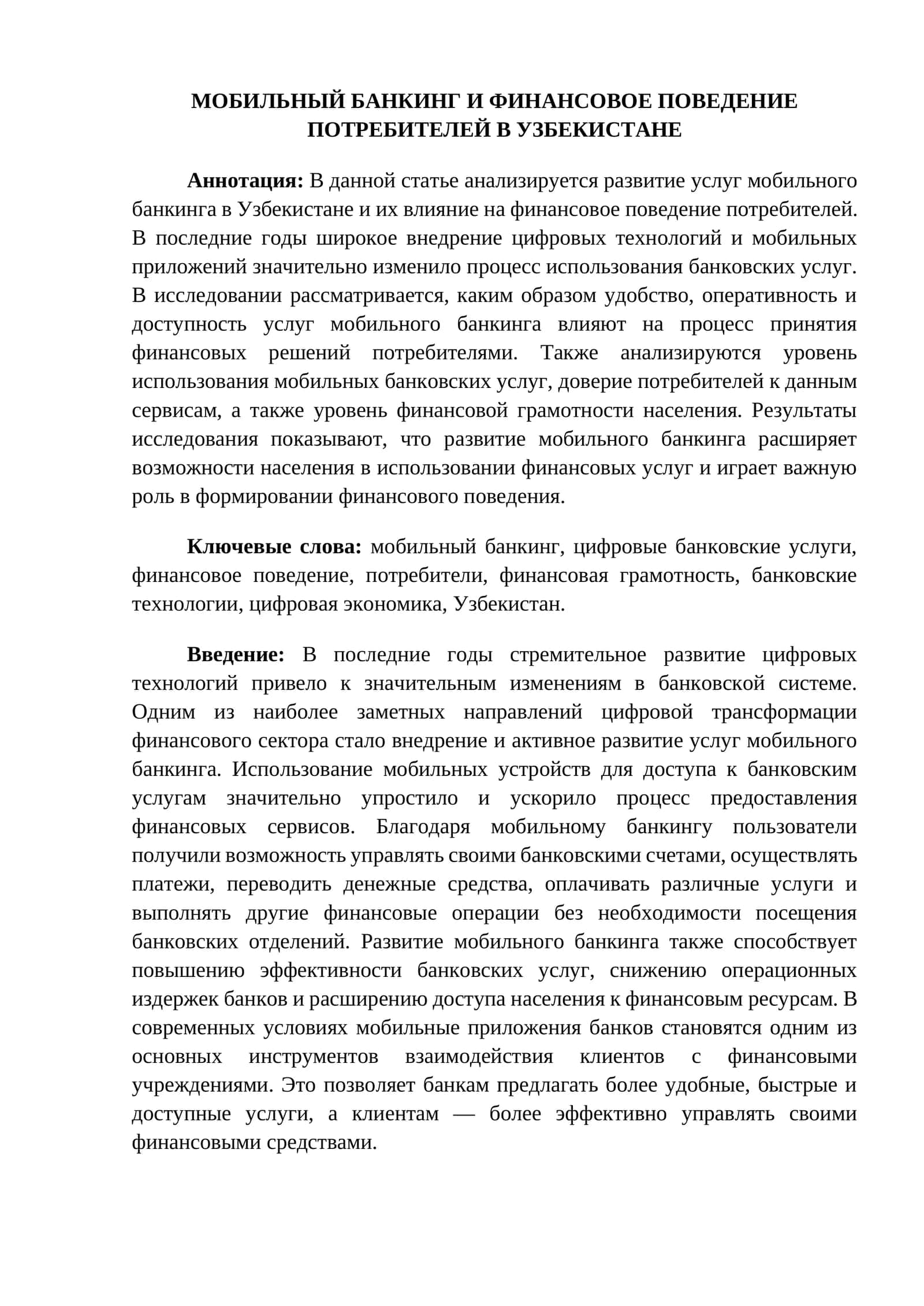 МОБИЛЬНЫЙ БАНКИНГ И ФИНАНСОВОЕ ПОВЕДЕНИЕ ПОТРЕБИТЕЛЕЙ В УЗБЕКИСТАНЕ