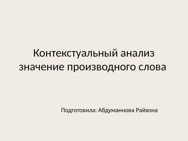 Контекстуальный анализ значении производного слова
