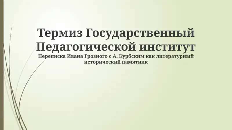 Термез Государственный Педагогический институт