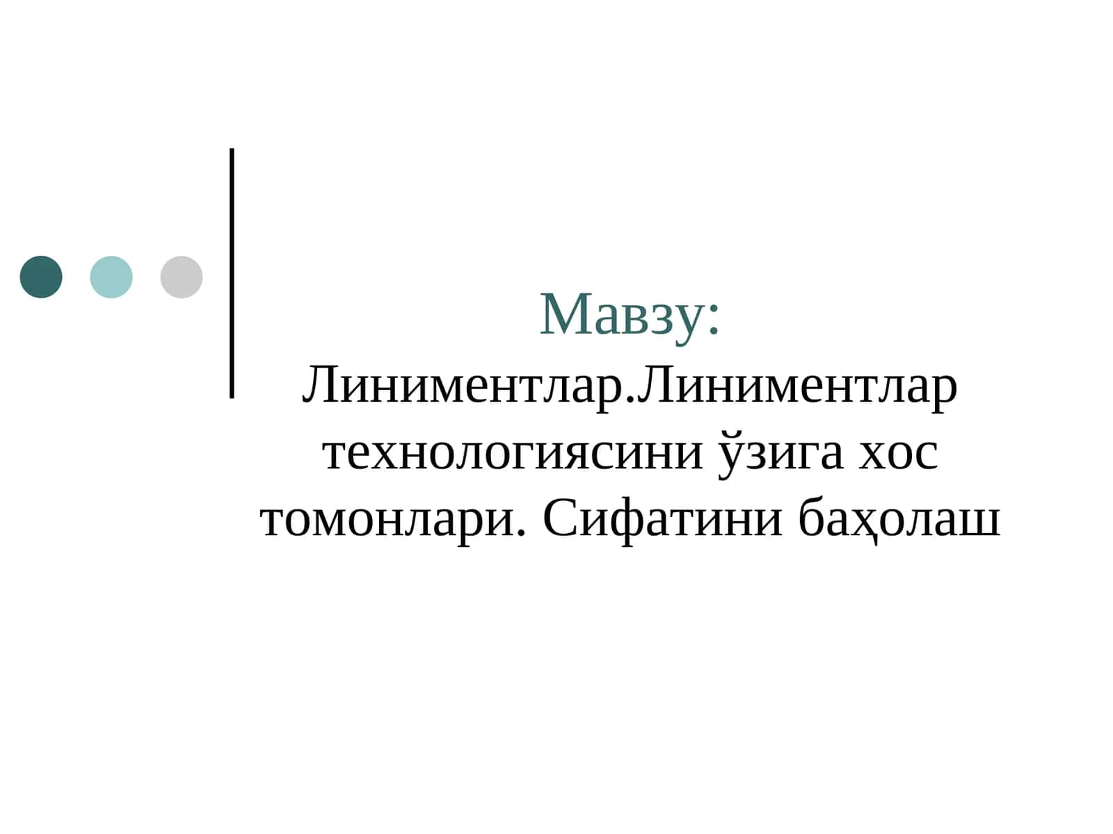 Линиментлар