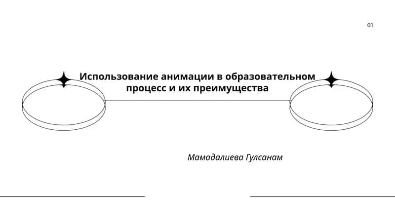Использование анимации в образовательном процессе