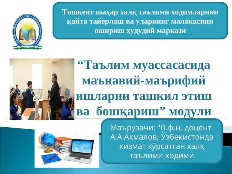 "Таълим муассасасида маънавий-маърифий ишларни ташкил этиш ва бошқариш” модули