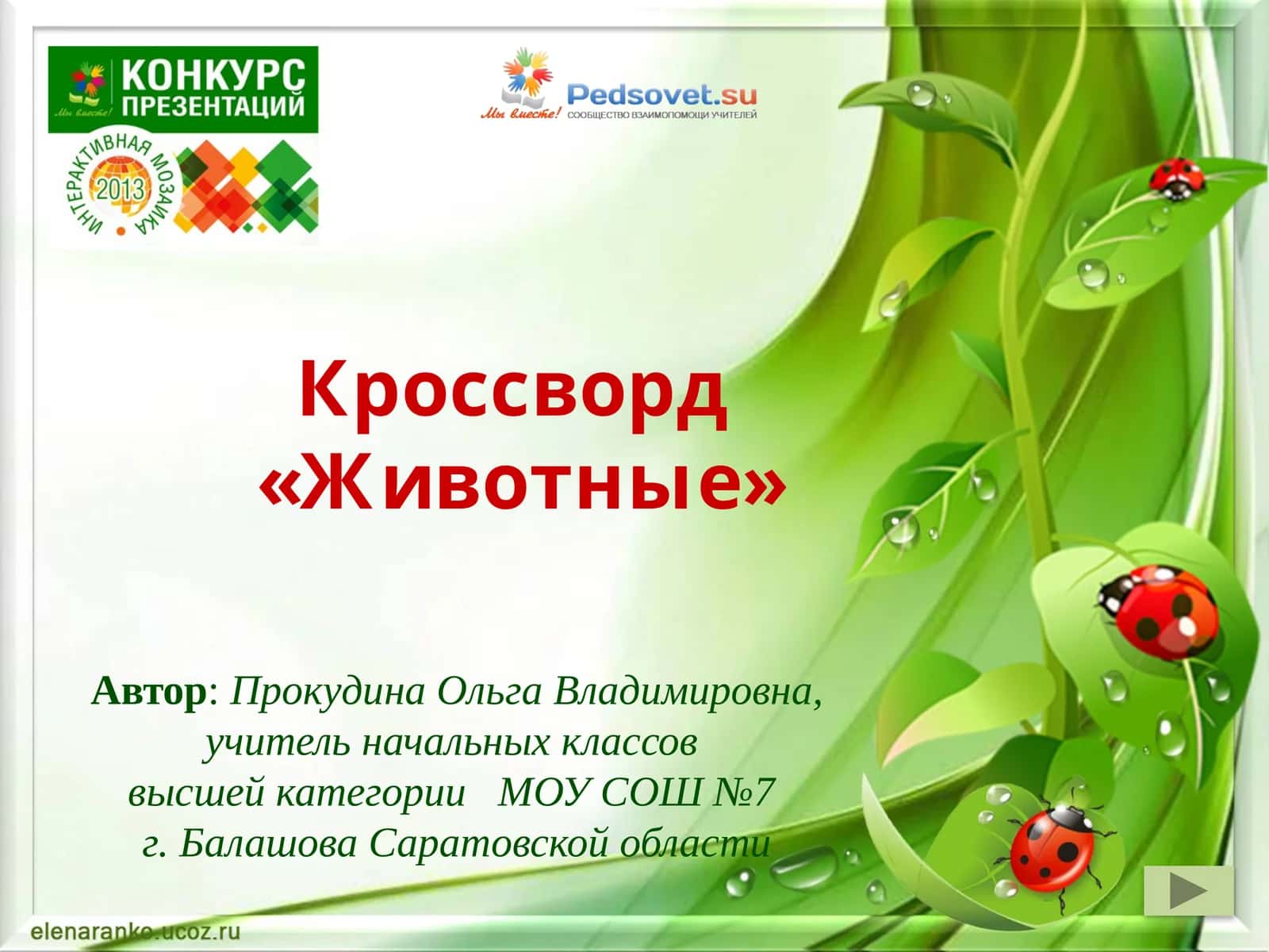 Кроссворд«Животные»