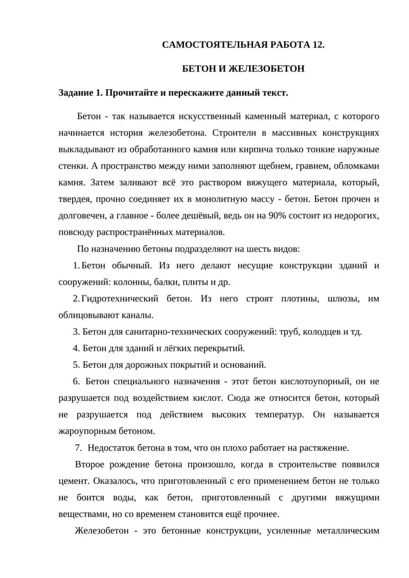 САМОСТОЯТЕЛЬНАЯ РАБОТА 12. БЕТОН И ЖЕЛЕЗОБЕТОН
