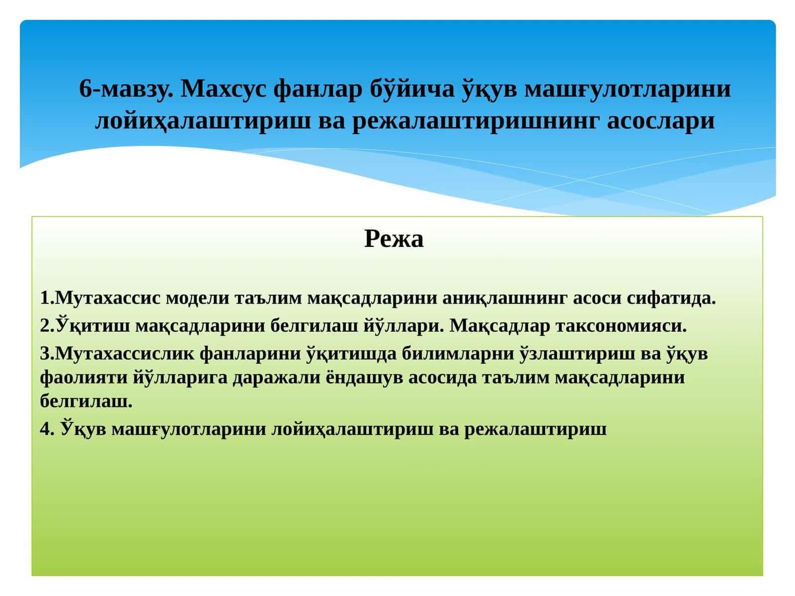 Махсус фанлар бўйича ўқув машғулотларини лойиҳалаштириш ва режалаштиришнинг асослари