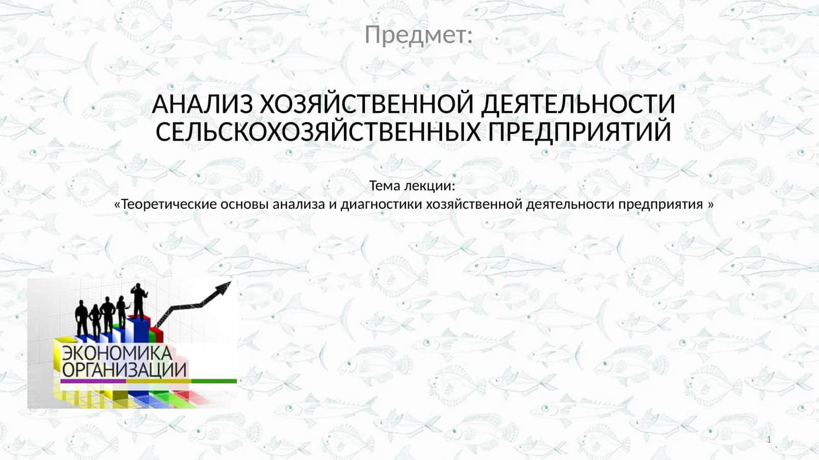 АНАЛИЗ ХОЗЯЙСТВЕННОЙ ДЕЯТЕЛЬНОСТИ СЕЛЬСКОХОЗЯЙСТВЕННЫХ ПРЕДПРИЯТИЙ