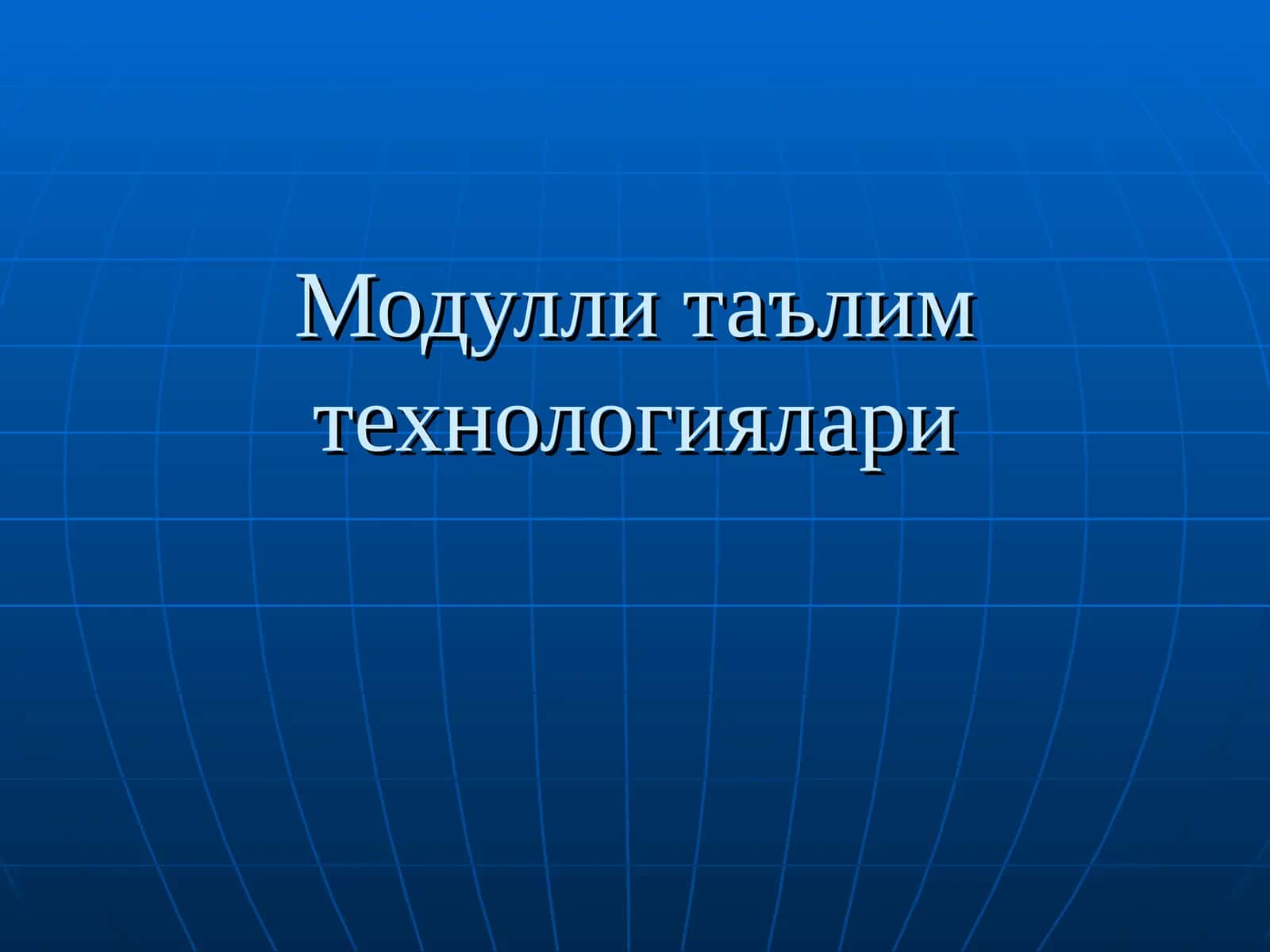 Модулли таълим технологиялари