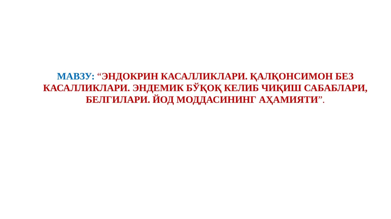 ЭНДОКРИН КАСАЛЛИКЛАРИ. ҚАЛҚОНСИМОН БЕЗ КАСАЛЛИКЛАРИ. ЭНДЕМИК БЎҚОҚ КЕЛИБ ЧИҚИШ САБАБЛАРИ, БЕЛГИЛАРИ. ЙОД МОДДАСИНИНГ АҲАМИЯТИ