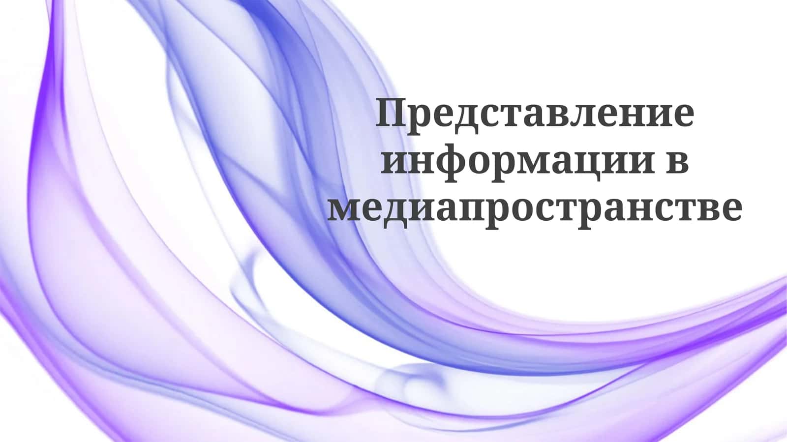 Кадрирование реальности СМИ