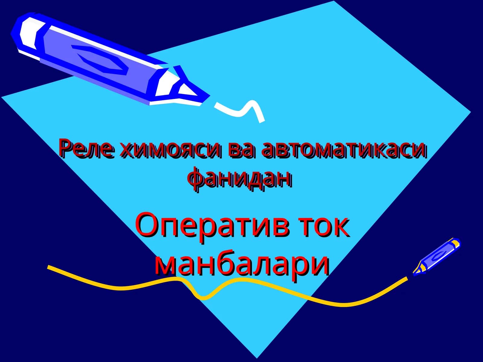 Оператив ток манбалари. Реле химояси ва автоматикаси