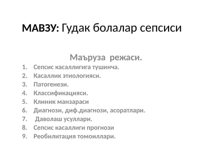 Гудакболаларсепсиси