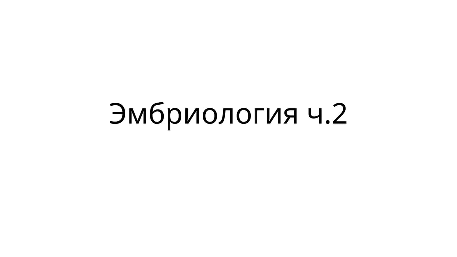 Эмбриология ч.2