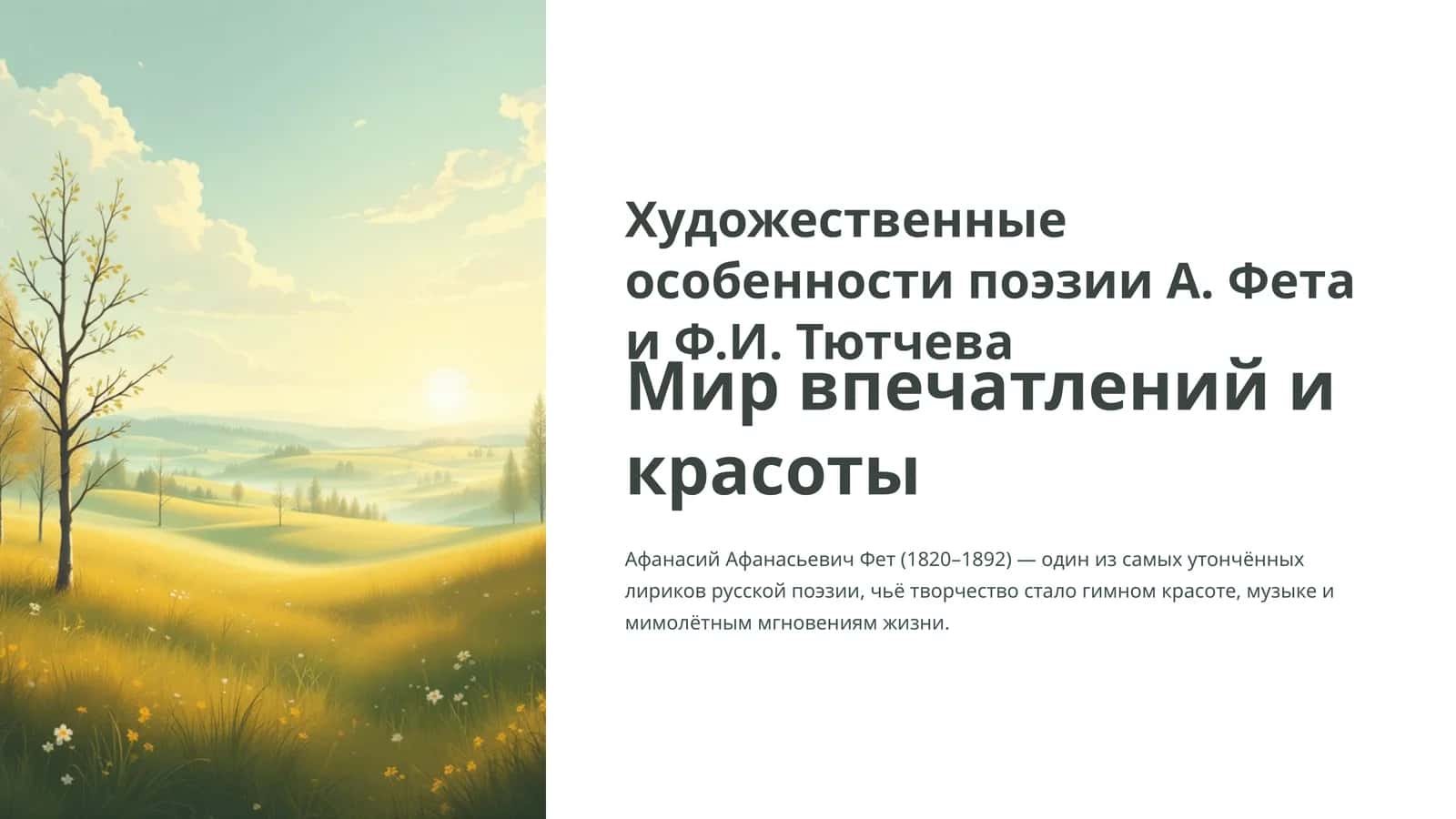 Художественные особенности поэзии А.Фета и Ф.И. Тютчева