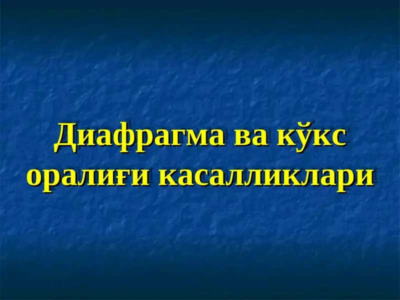 Диафрагма ва кўкс оралиғи касалликлари