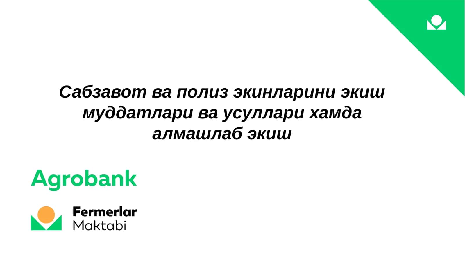 Сабзавот ва полиз экинларини экиш