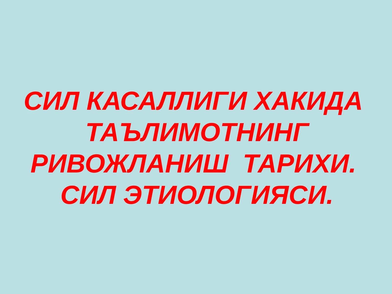 СИЛ КАСАЛЛИГИ Sil kasalligi va Etiologiyasi