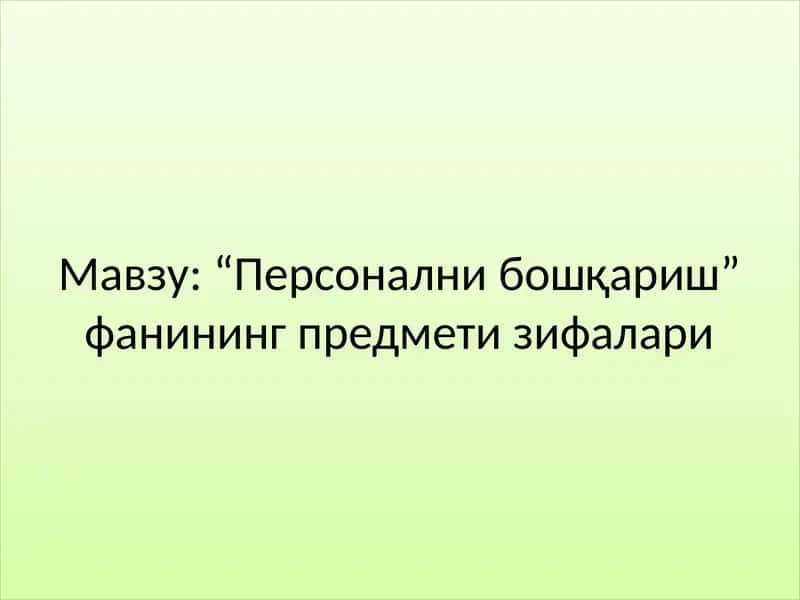 "Персонални бошқариш" фанининг предмети зифалари