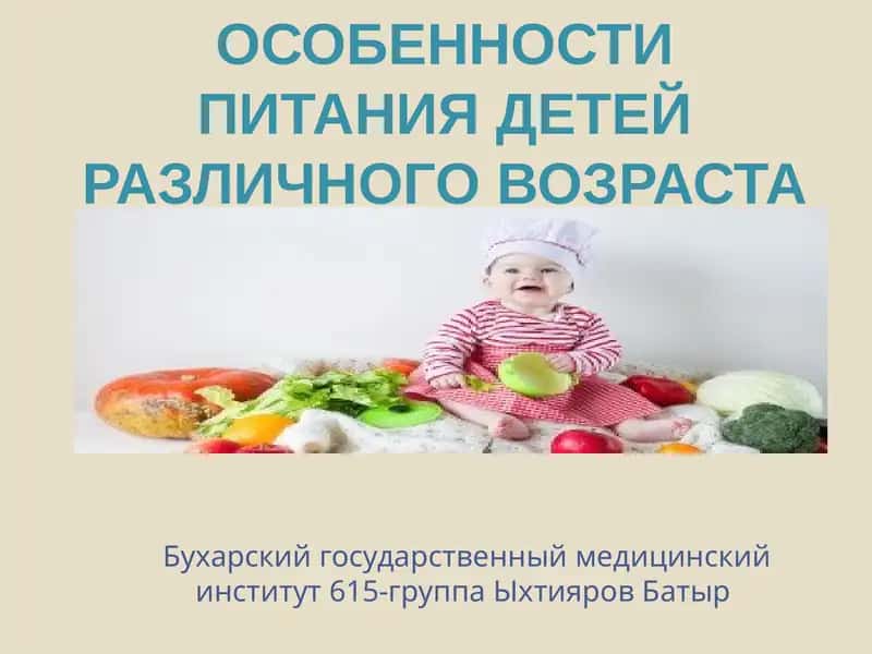Особенности питания детей различного возраста