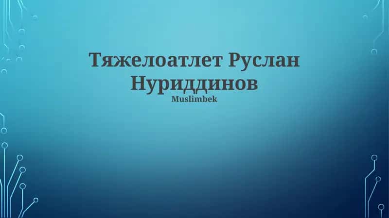 Руслан Нуридинов