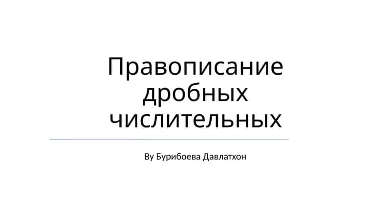 Правописание дробных числительных