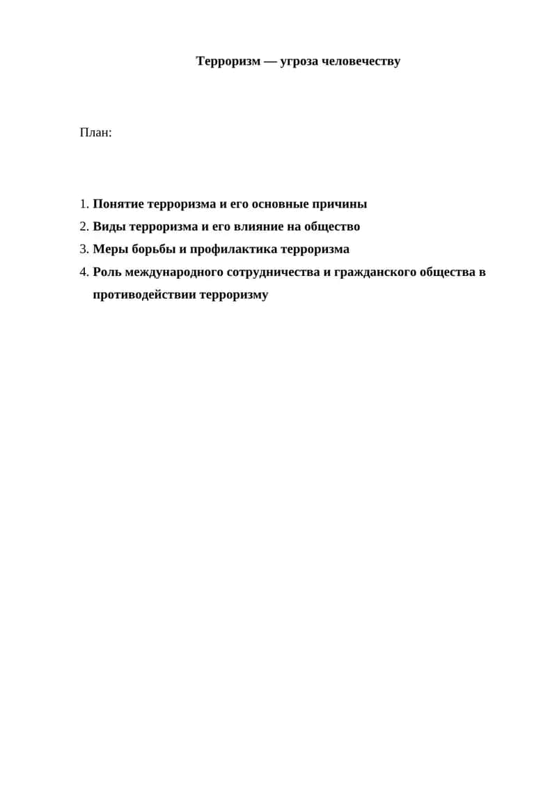 Терроризм — угроза человечеству