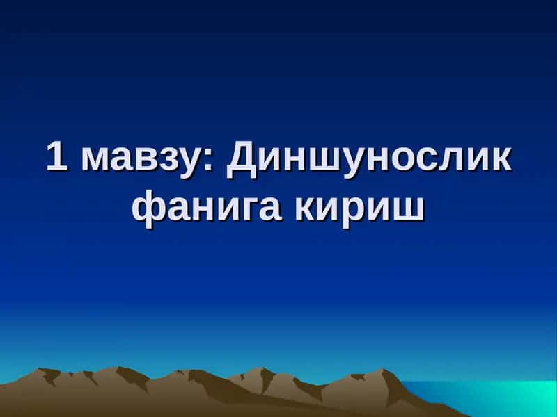 Диншунослик фанига кириш