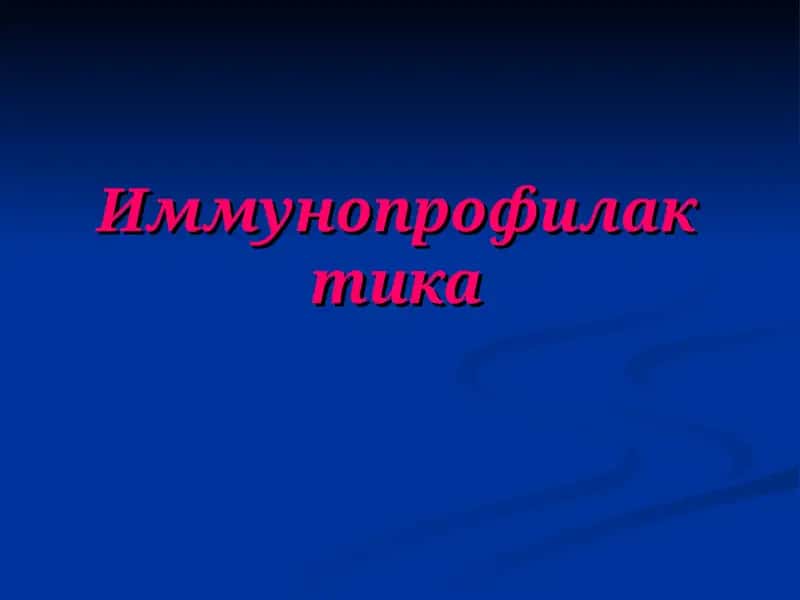 Иммунопрофилактика