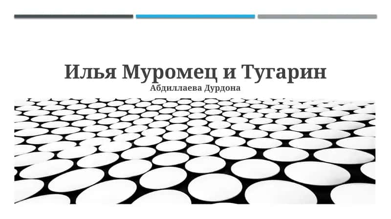 Илья Муромец и Тугарин