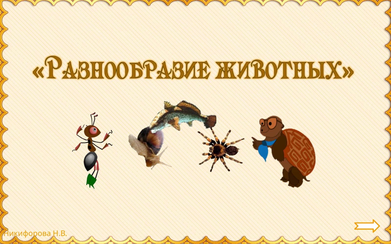 Животные