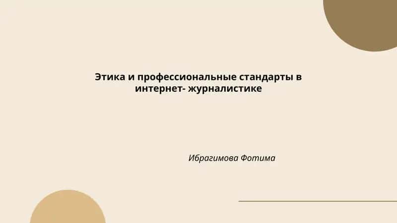 Этика и профессиональные стандарты в интернет-журналистике