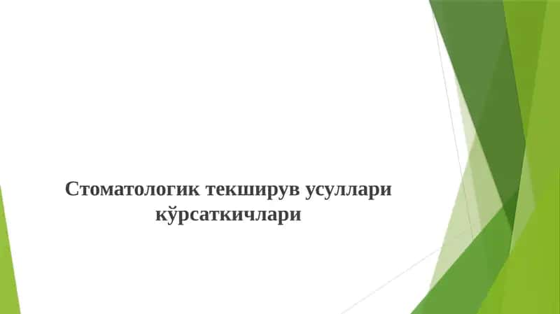 Стоматологик текширув усуллари кўрсаткичлари