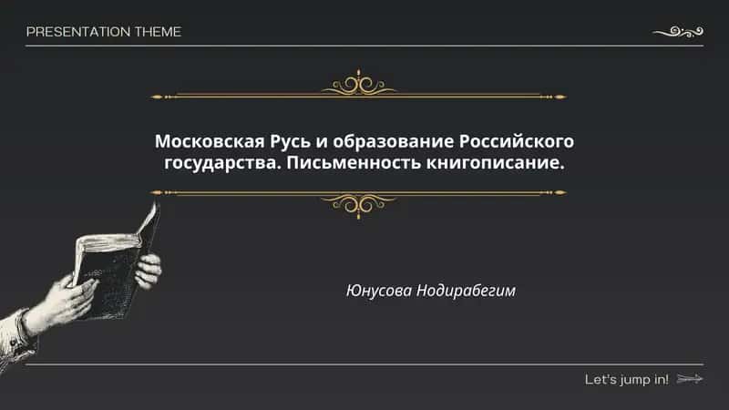 Московская Русь и образование Российского государства. Письменность книгописание