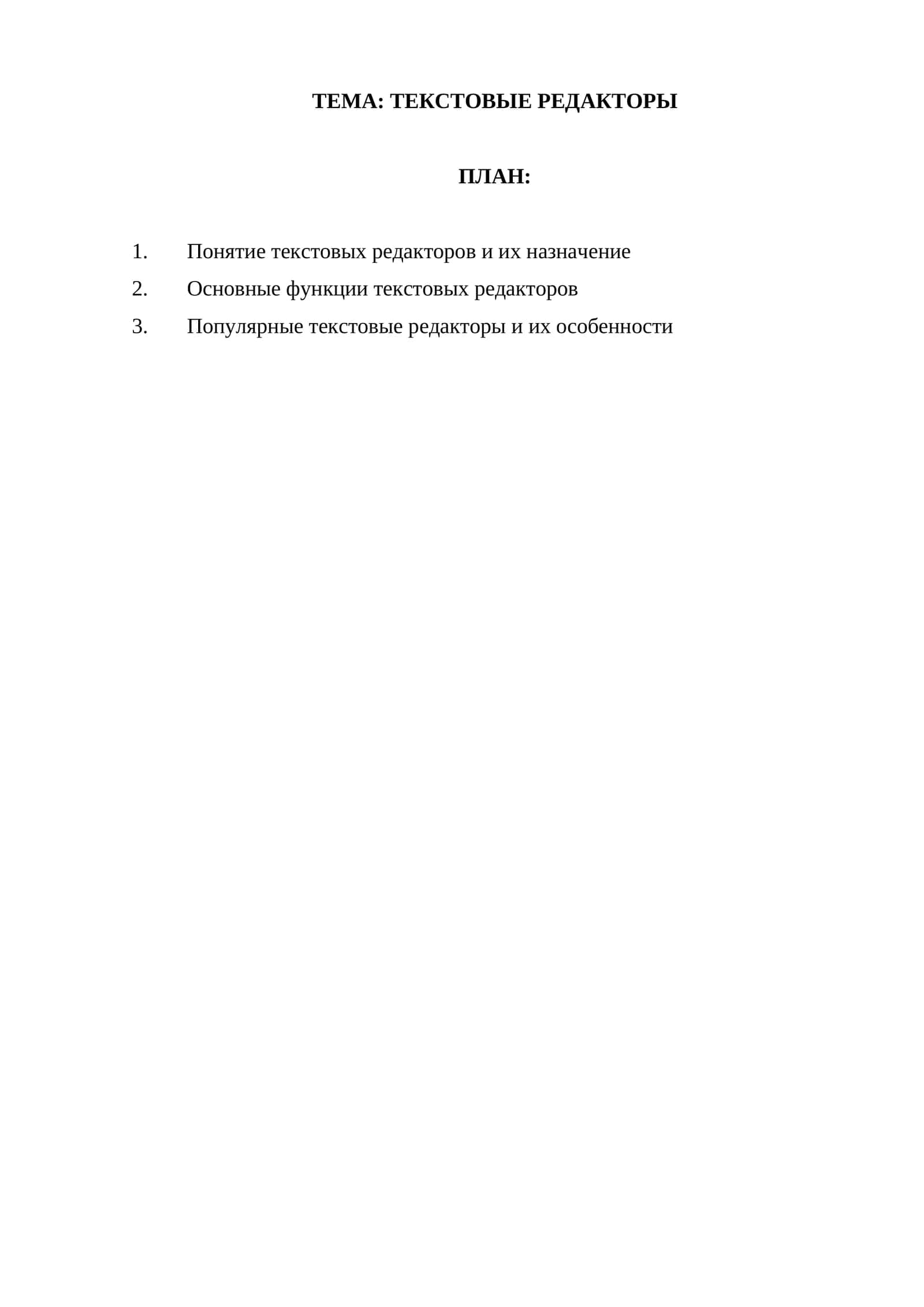 ТЕКСТОВЫЕ РЕДАКТОРЫ