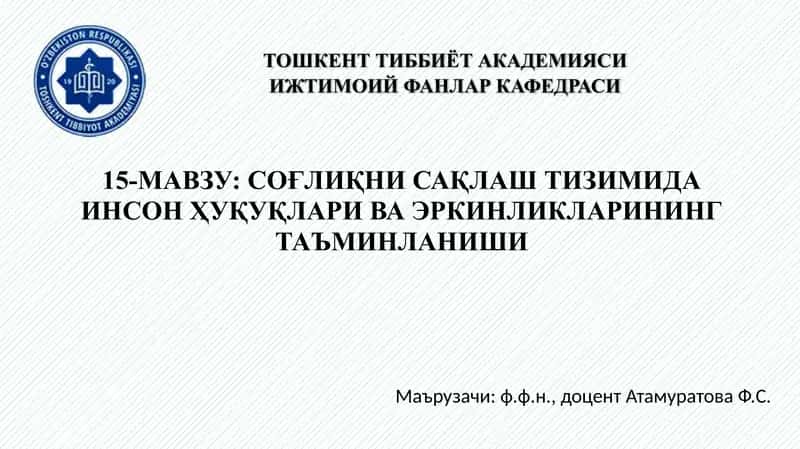 СОҒЛИҚНИ САҚЛАШ ТИЗИМИДА ИНСОН ҲУҚУҚЛАРИ ВА ЭРКИНЛИКЛАРИНИНГ ТАЪМИНЛАНИШИ