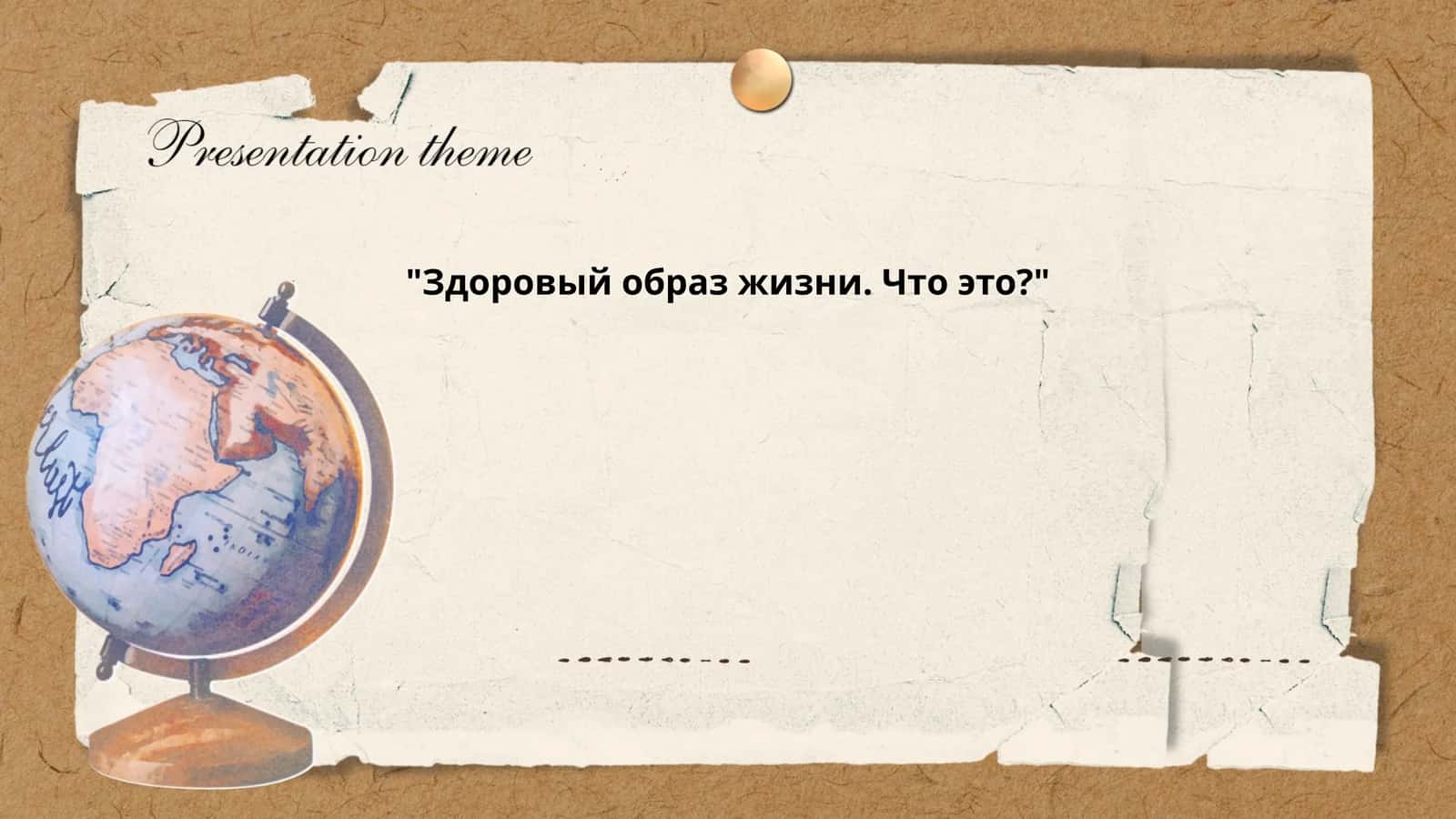 Здоровый образ жизни. Что это?