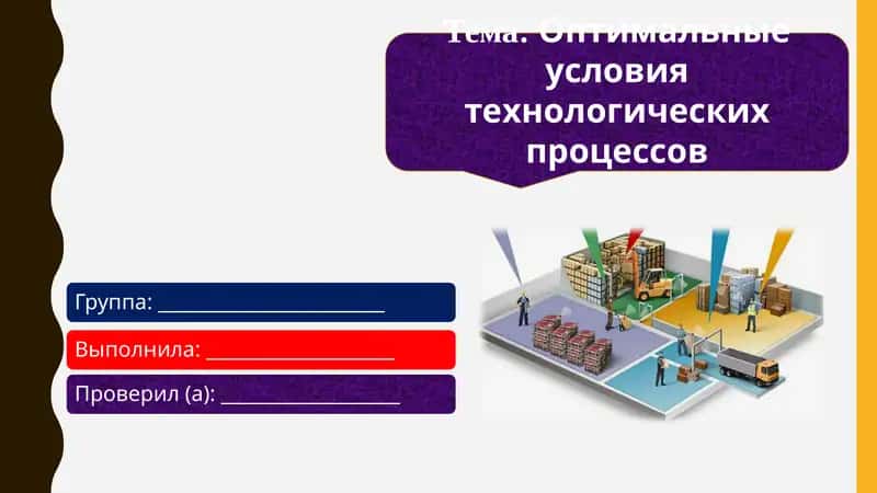 Оптимальные условия технологических процессов