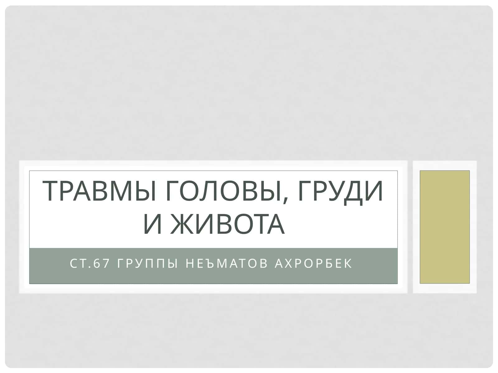 Травмы головы, груди и живота