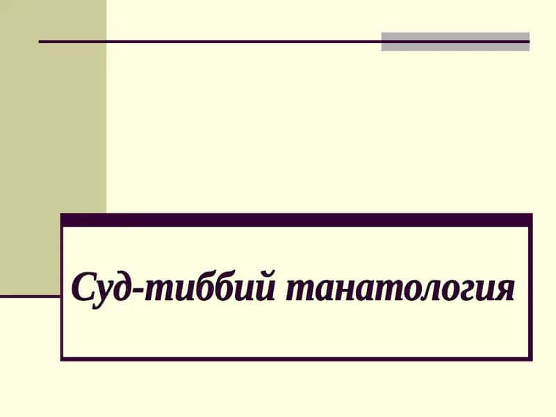 Суд-тиббий танатология