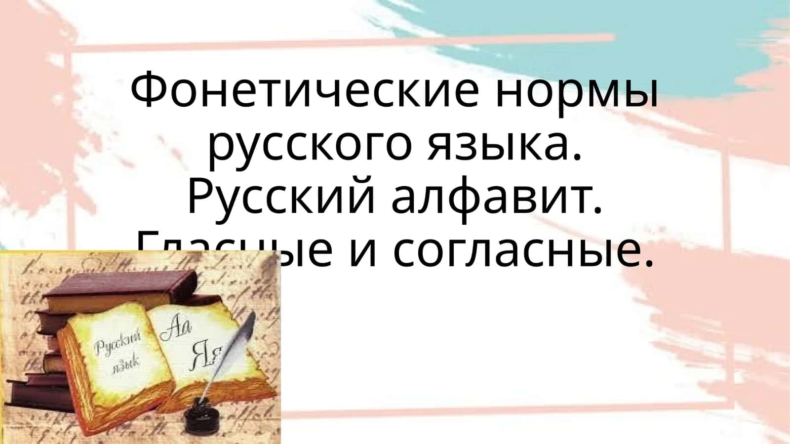 Фонетические нормы русского языка