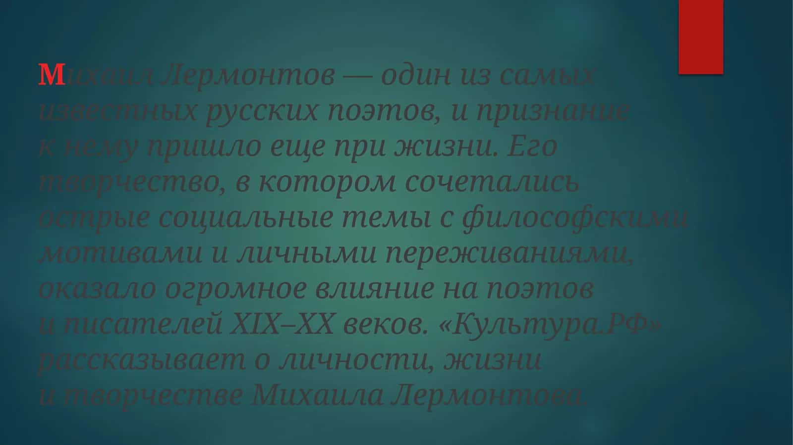 Михаил Лермонтов