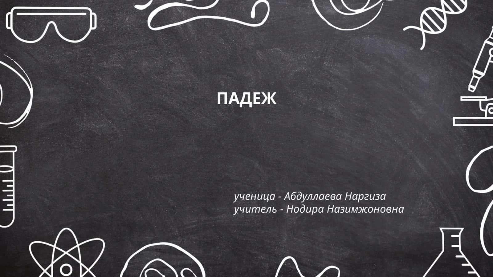 ПАДЕЖ