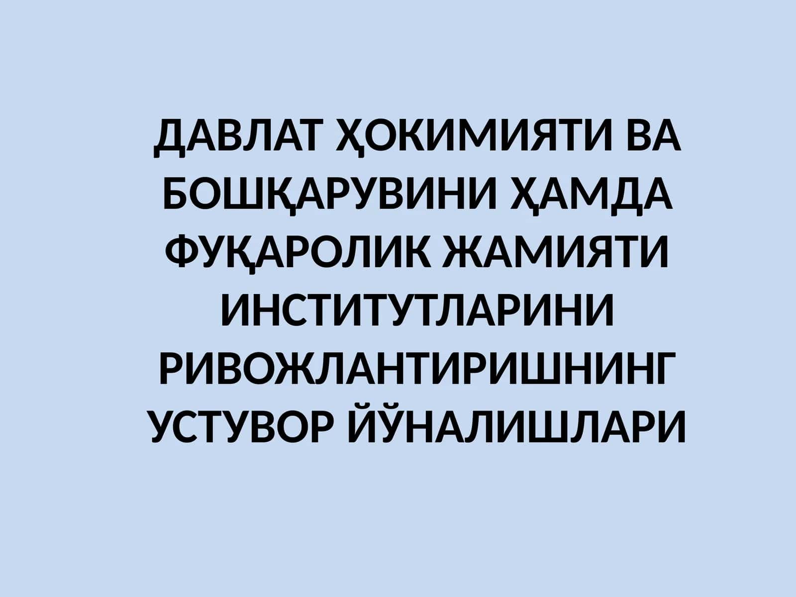 ДАВЛАТ ҲОКИМИЯТИ ВА БОШҚАРУВИНИ ҲАМДА ФУҚАРОЛИК ЖАМИЯТИ ИНСТИТУТЛАРИНИ РИВОЖЛАНТИРИШНИНГ УСТУВОР ЙЎНАЛИШЛАРИ