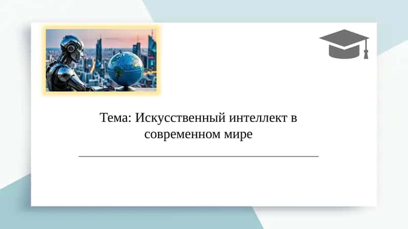 Искусственный интеллект в современном мире