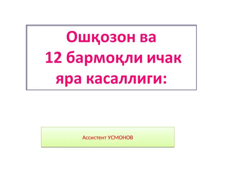 Яра касаллиги-ошқозон ва 12 бармоқли ичакда ярали дефект пайдо бўлиши.