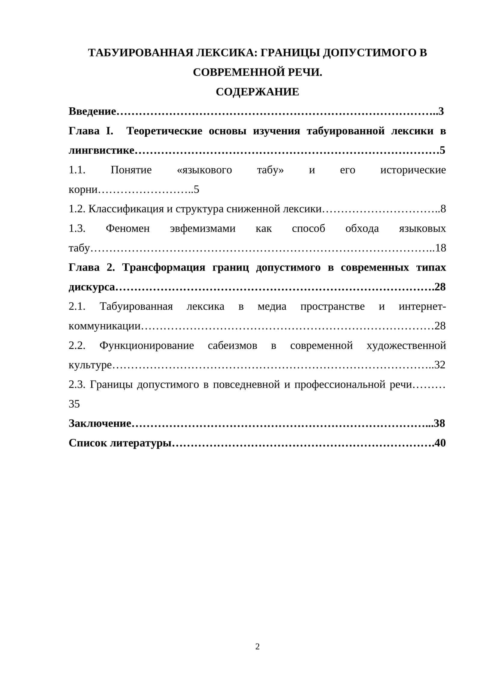 ТАБУИРОВАННАЯ ЛЕКСИКА: ГРАНИЦЫ ДОПУСТИМОГО В СОВРЕМЕННОЙ РЕЧИ