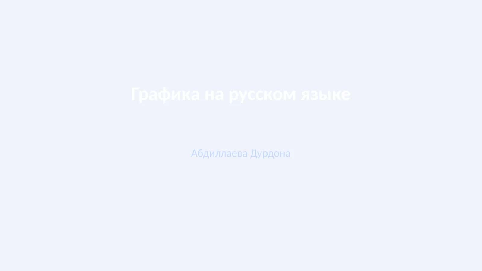 Графика на русском языке