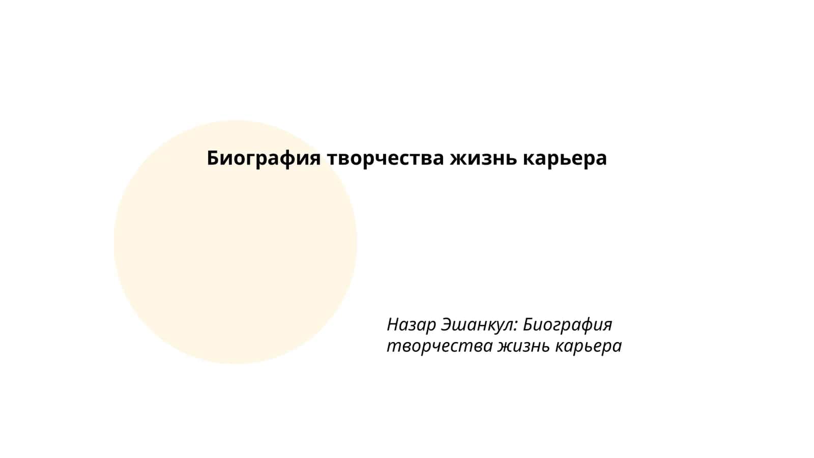 Назар Эшанкул: Биография творчества жизнь карьера