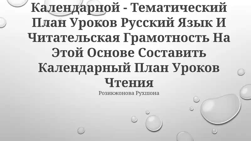 Введение в педагогическую практику на основе календарно-тематического плана уроков по русскому языку